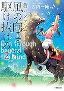 風の向こうへ駆け抜けろ2 蒼のファンファーレ