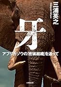牙 アフリカゾウの「密猟組織」を追って