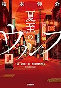 夏至のウルフ