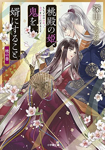 桃殿の姫、鬼を婿にすること 暁の巻