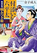 付添い屋・六平太 河童の巻 噛みつき娘