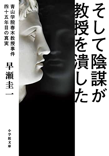 そして陰謀が教授を潰した 〜青山学院春木教授事件 四十五年目の真実〜