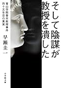 そして陰謀が教授を潰した 〜青山学院春木教授事件 四十五年目の真実〜