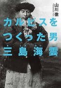 カルピスをつくった男 三島海雲