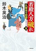 若殿八方破れ(五) 久留米の恋絣