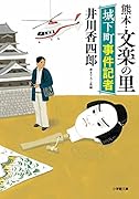 城下町事件記者 熊本・文楽の里