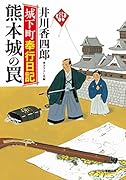 城下町奉行日記 熊本城の罠