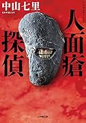 人面瘡探偵