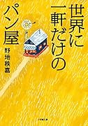 世界に一軒だけのパン屋
