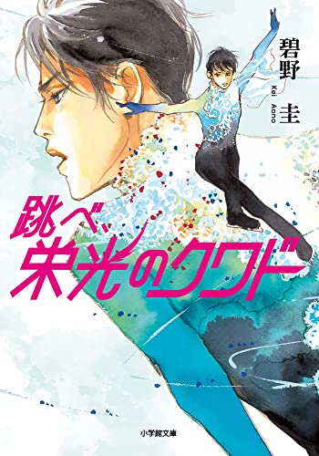 跳べ、栄光のクワド