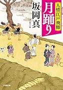 人情江戸飛脚 月踊り