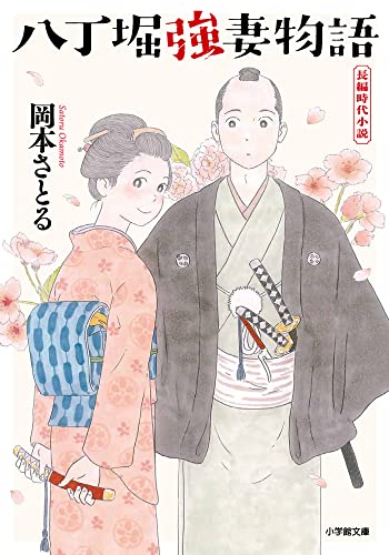 八丁堀強妻物語