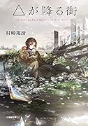 △が降る街