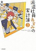 派遣社員あすみの家計簿(3)