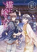 猫に嫁入り 〜常しえの恋唄〜