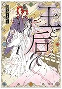 王と后