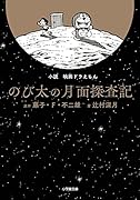 小説 映画ドラえもん のび太の月面探査記