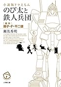 小説版ドラえもん のび太と鉄人兵団
