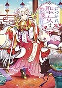 おつかれ聖女は休暇中! 〜でも愛のためには頑張ります〜