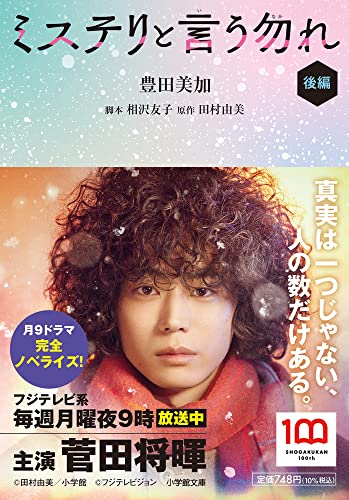 ミステリと言う勿れ(後編)