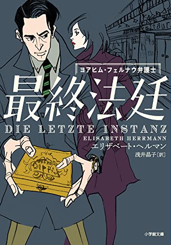 最終法廷 ヨアヒム・フェルナウ弁護士