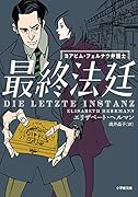 最終法廷 ヨアヒム・フェルナウ弁護士