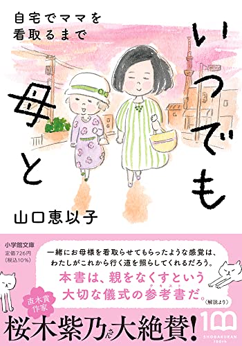 いつでも母と 自宅でママを看取るまで