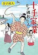 十手家業 かぎ縄おりん