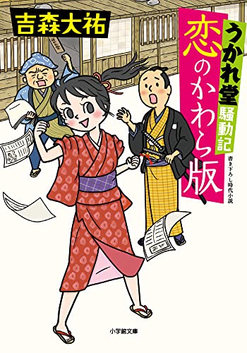 うかれ堂騒動記 恋のかわら版