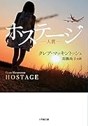 ホステージ 人質