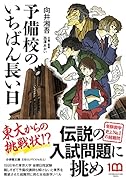 予備校のいちばん長い日