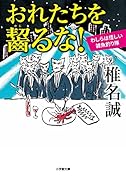 おれたちを齧るな! わしらは怪しい雑魚釣り隊