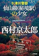 十津川警部 仙山線〈秘境駅〉の少女