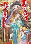 大阪マダム、後宮妃になる! 四題目は銀朱科挙立志編