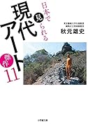 日本で見られる現代アート傑作11