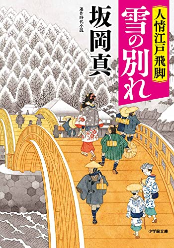 人情江戸飛脚 雪の別れ