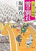人情江戸飛脚 雪の別れ