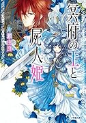 冥府の王と屍人姫