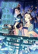 廃妃は青き深淵に微睡む 耀帝後宮異史