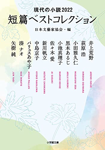 現代の小説2022 短篇ベストコレクション 日本文藝家協会・編