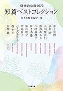 現代の小説2022 短篇ベストコレクション 日本文藝家協会・編