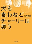 犬も食わねどチャーリーは笑う