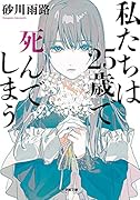 私たちは25歳で死んでしまう