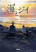海とジイ
