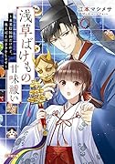 浅草ばけもの甘味祓い 〜兼業陰陽師だけれど、鬼上司と豆まきをします〜