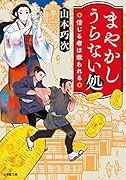 まやかしうらない処 信じる者は救われる