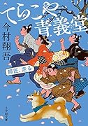 てらこや青義堂 師匠、走る
