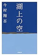 湖上の空