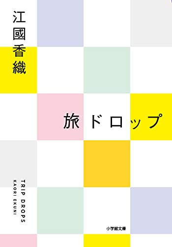 江国香織『旅ドロップ』表紙