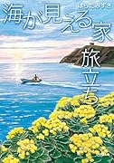 海が見える家 旅立ち